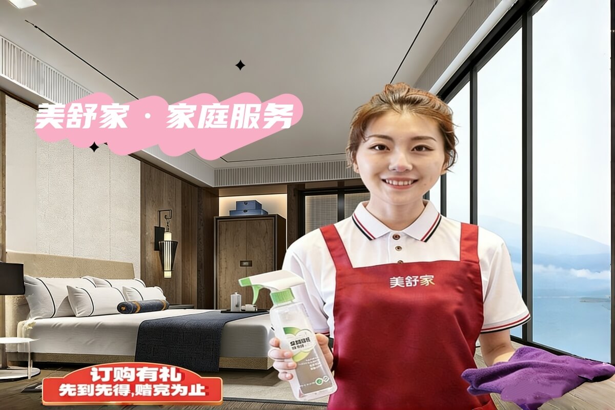 美舒家开荒保洁