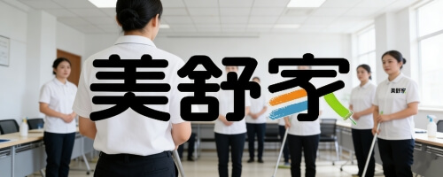 美舒家开展保洁师专业技能培训